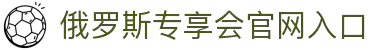俄罗斯·专享会(中国区)官方网站